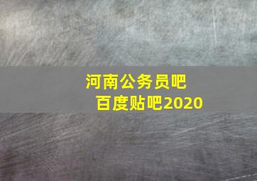 河南公务员吧 百度贴吧2020